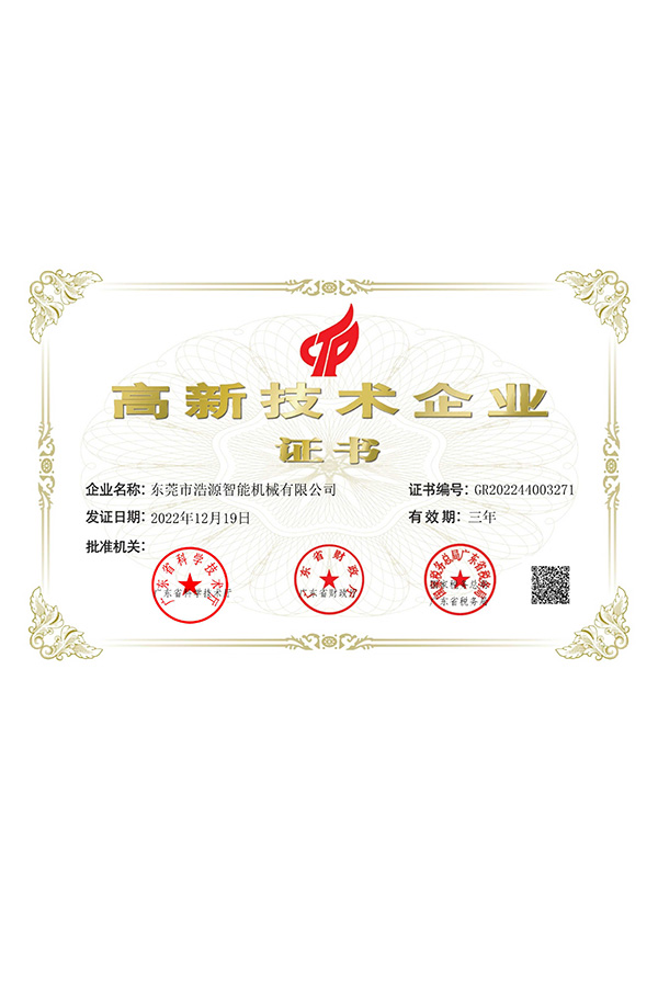 浩源高新證書(shū)